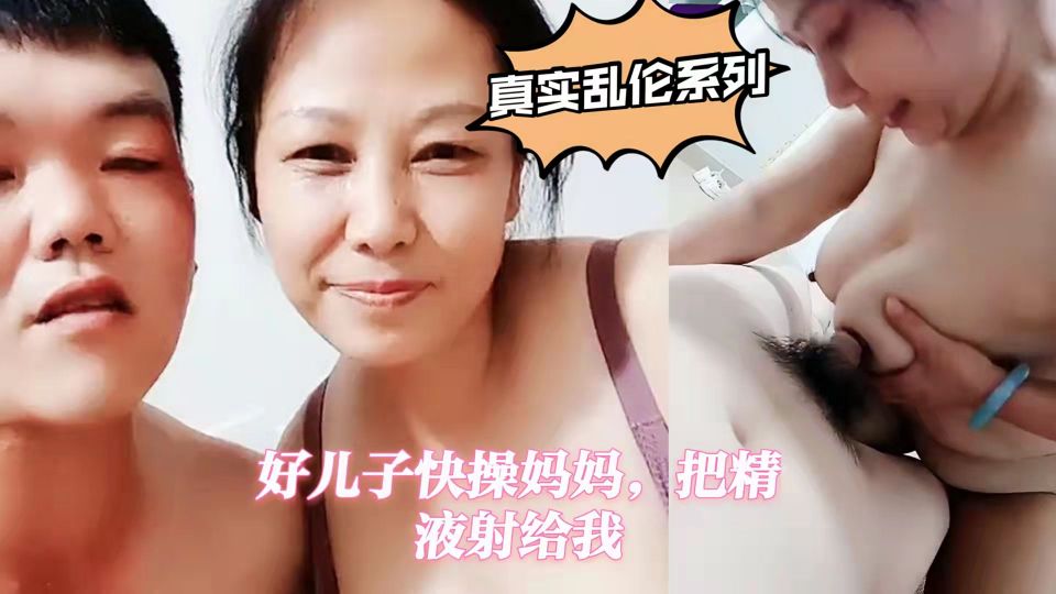 福利真实乱伦系列：好儿子快操妈妈，把精液射给我-HD