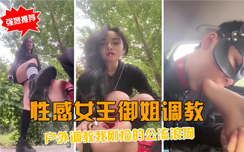 性感女王御姐调教，户外调教我刚捡的公流浪狗