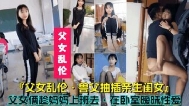 【父女乱伦】兽父抽插亲生闺女，父女俩趁妈妈上班时在卧室暧昧性爱海报剧照