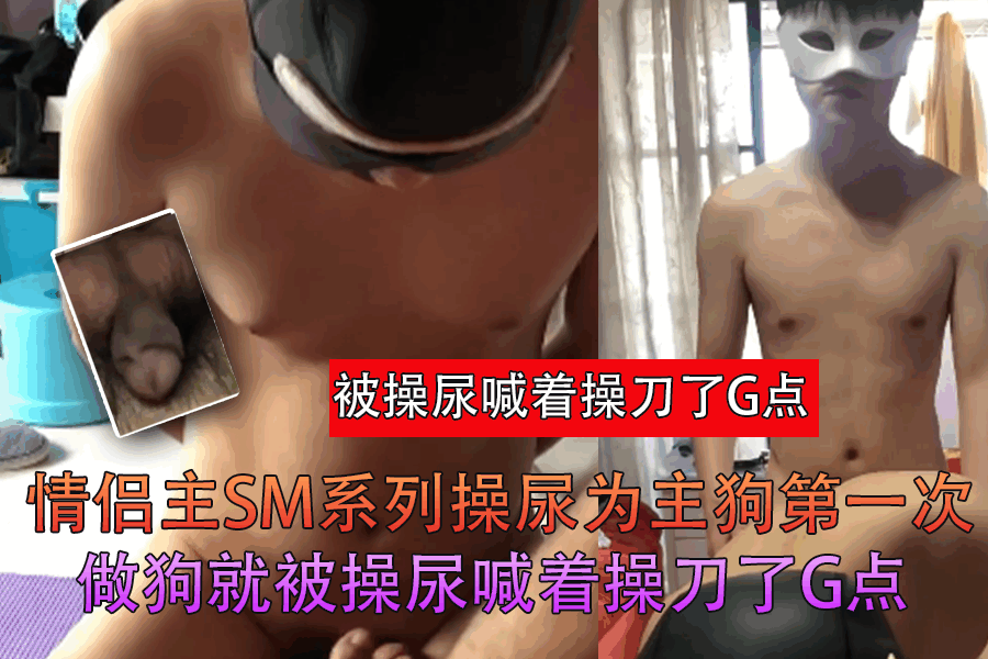 情侣主SM系列操尿为主狗第一次做狗就被操尿喊着操刀了G点<script src=