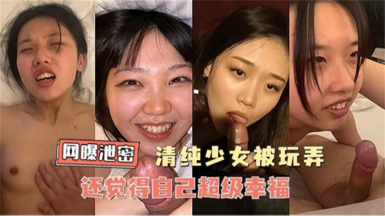 福利.-精选 清纯少女学生妹被操合集海报剧照