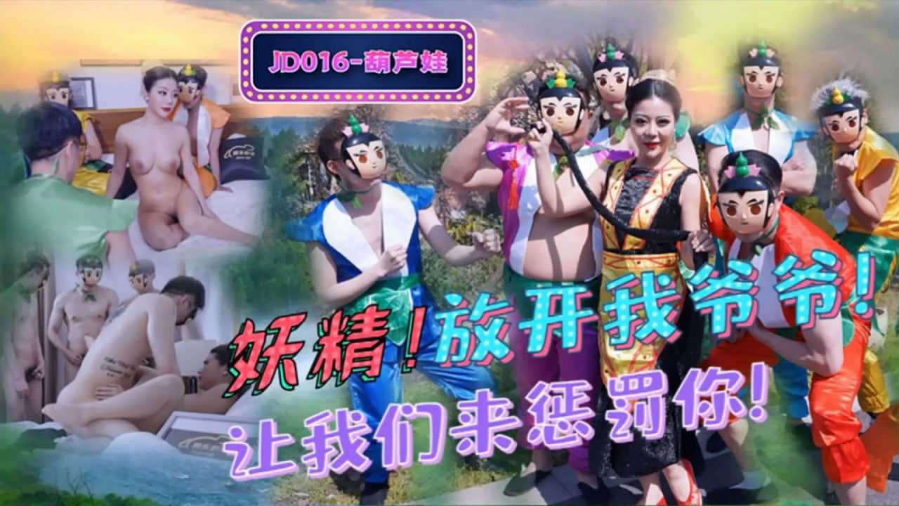 【精东影业】JD016 葫芦娃成人版-妖精！放开我爷爷！让我们来惩罚你！海报剧照