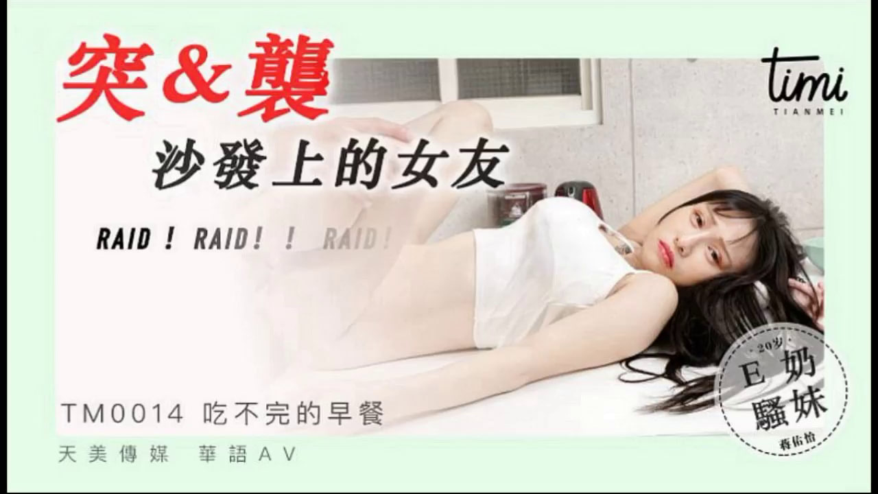 【天美传媒】 TM0014-突袭沙发上的女友RAID