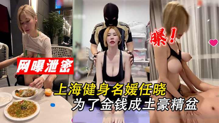 上海健身媛任晓为金钱成土豪精盆