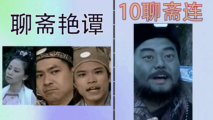 【三级片】聊斋艳谭10聊斋连锁2009