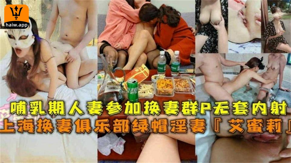 上海哺乳期人妻参加换妻群P无套内射场面太疯狂太刺激！海报剧照