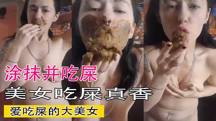 涂抹并吃屎 爱吃屎的大美女海报剧照