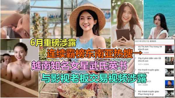 越南知名影视女星武英书性贿赂潜规则导演