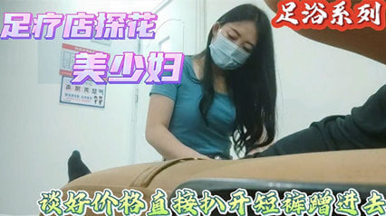 偷拍喜欢玩真实刺激搞足疗女技师谈好价格直接上手