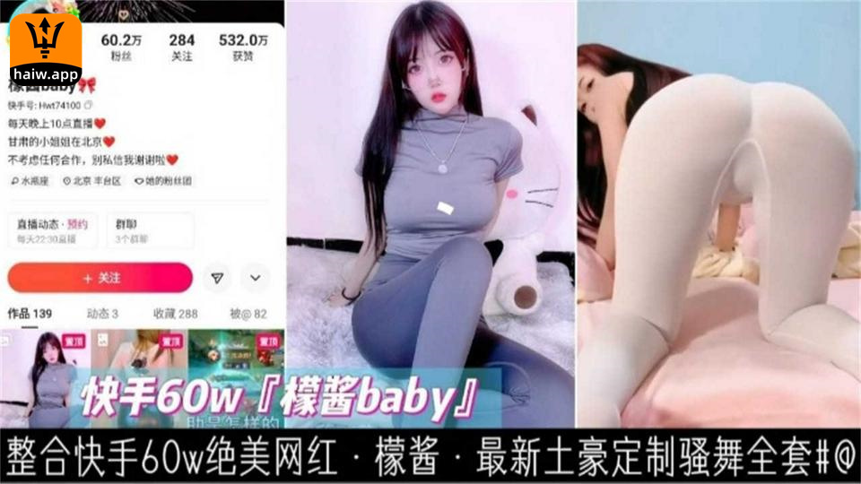 [快手60W网红]檬酱baby最新土豪定制骚舞全套