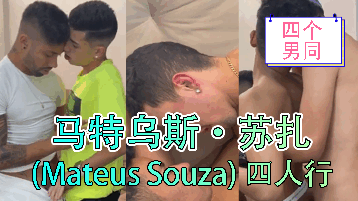 马特乌斯·苏扎 Mateus Souza 四人行<script src=