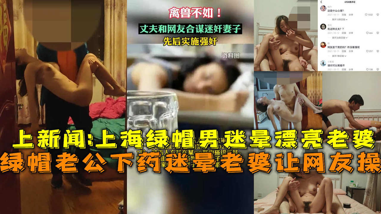 绿帽老公下药迷晕老婆让网友操，上新闻上海绿帽男迷晕漂亮老婆海报剧照