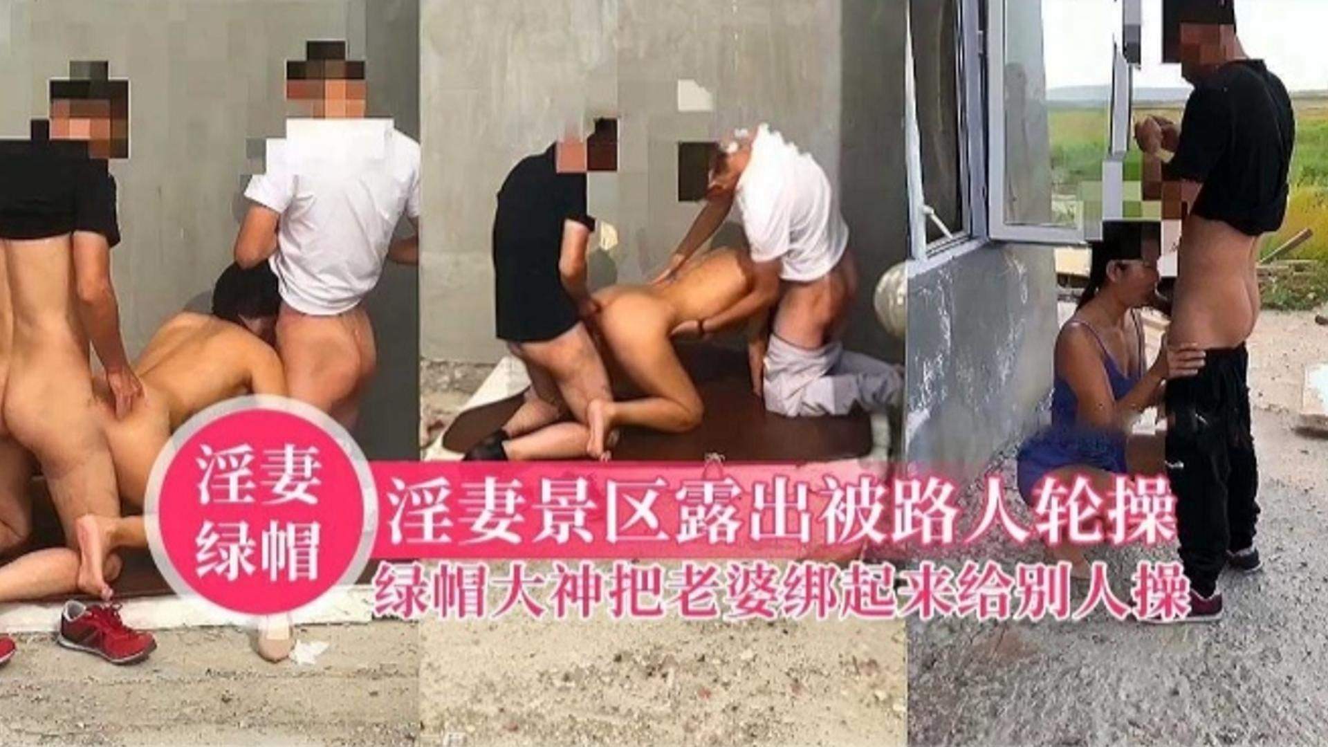 【绿帽淫妻】把骚货老婆绑到景区露出被路人轮操，没想到海报剧照