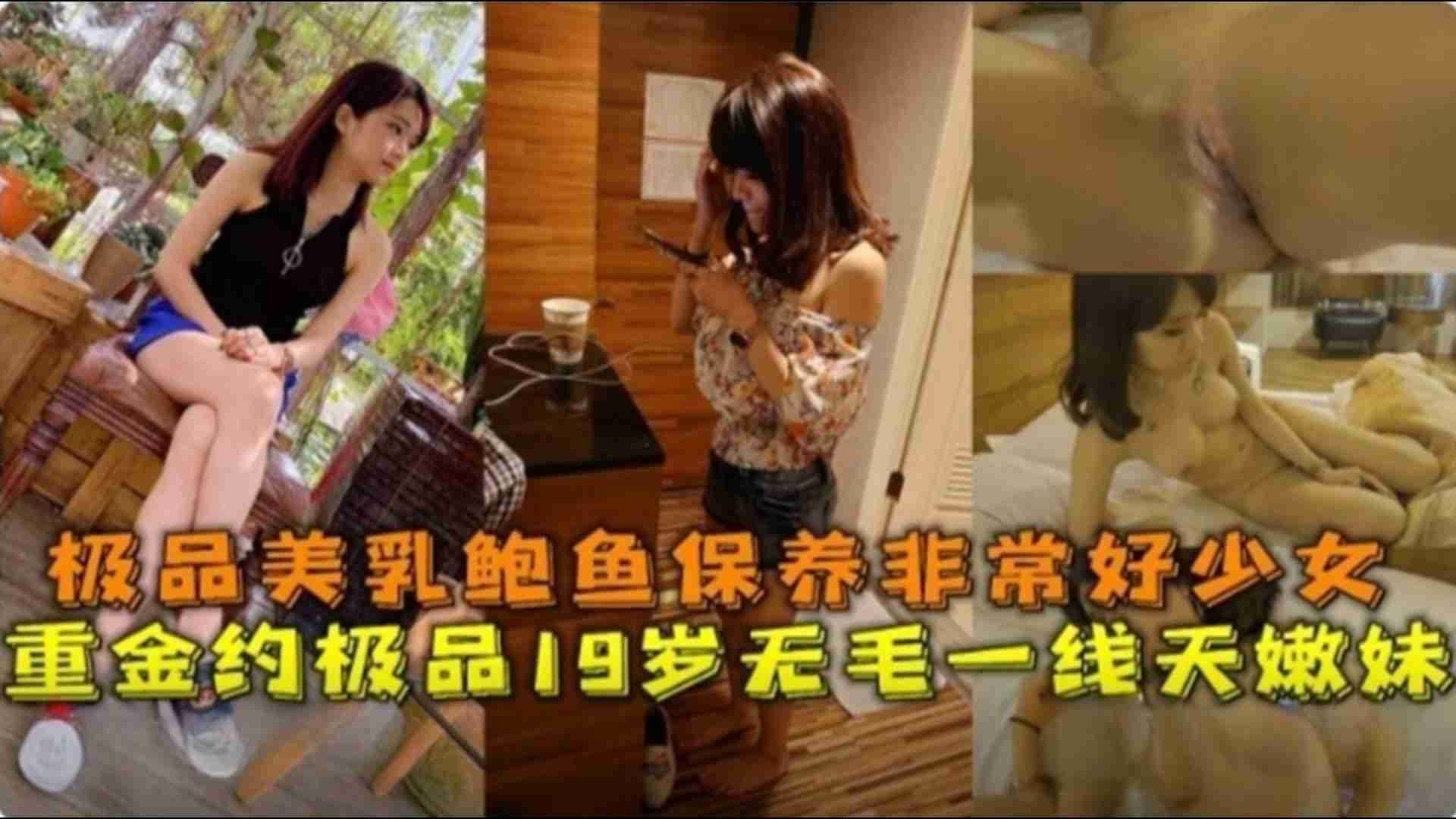 【重金约操】19岁无毛一线天极品美乳保养非常好的少妇海报剧照