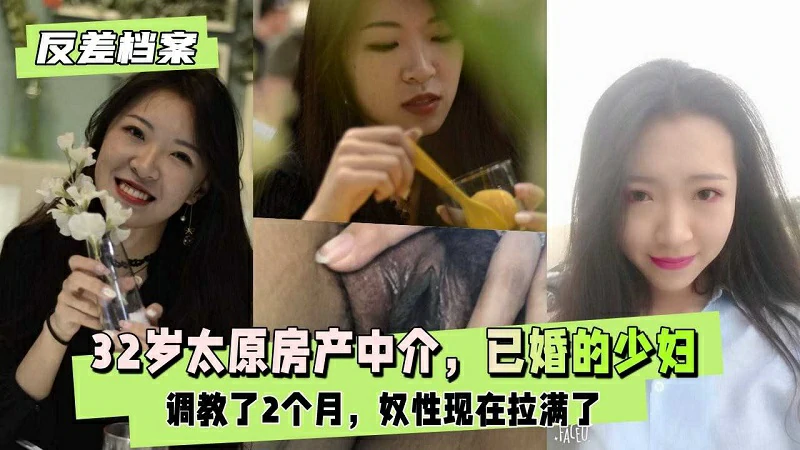 太原房产中介已婚少妇，很骚调教了2个月奴性拉满