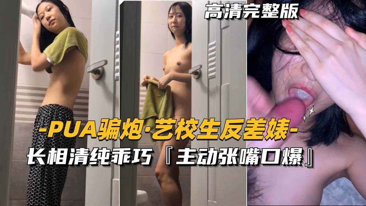艺校生反差婊长相清纯乖巧主动张嘴口爆