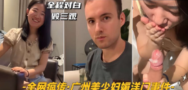 全网疯传-广州美少妇媚洋门事件】出轨洋人上司，内射后回家让老公接着操