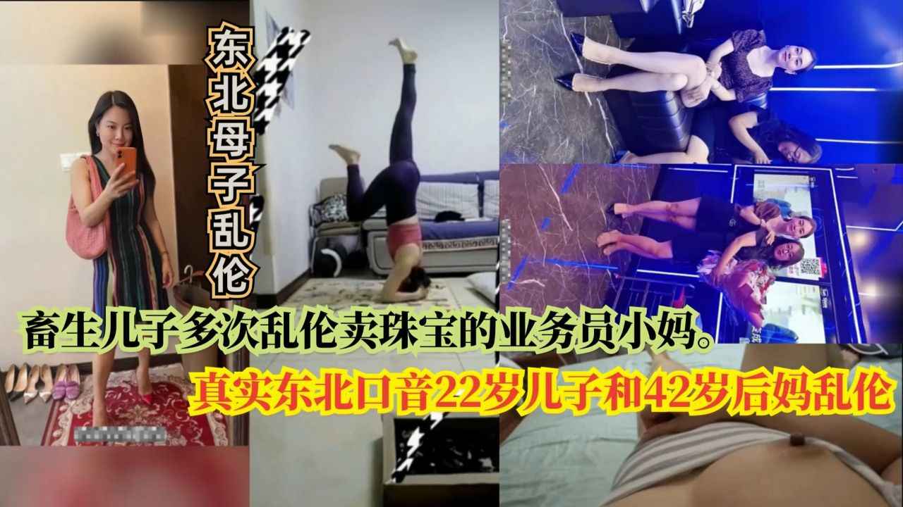 母子乱伦卖珠宝的后妈和东北儿子乱伦后妈-