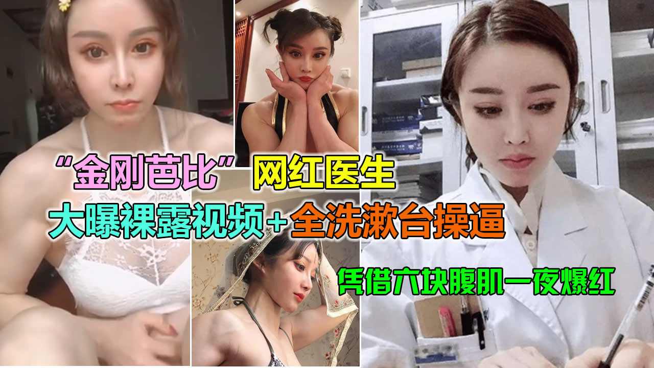 抖音女神金刚芭比陪睡土豪曝光6块腹肌娃娃脸爆插