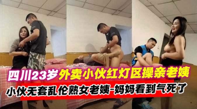 四川23岁外卖小伙红灯区操亲老姨，小伙无套乱伦熟女阿姨，妈妈看到直接气死了海报剧照