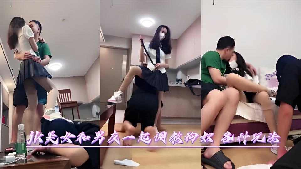 JK美女和男友一起调教狗奴，各种虐待调教