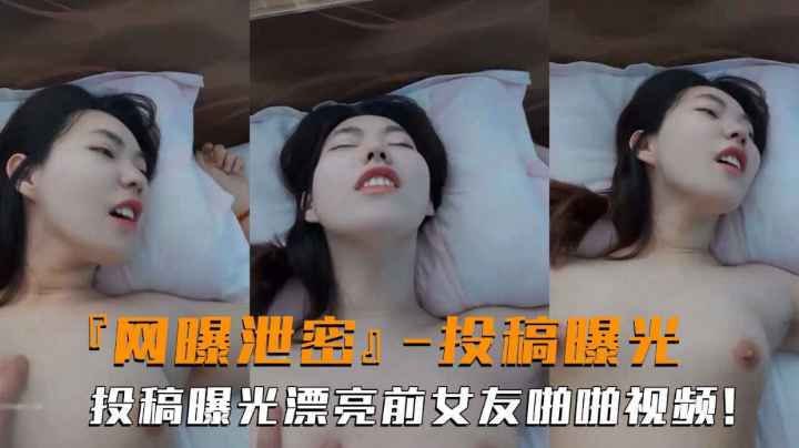 网曝曝密高颜值前女友投曝光搞露脸啦性爱反差婊吃瓜