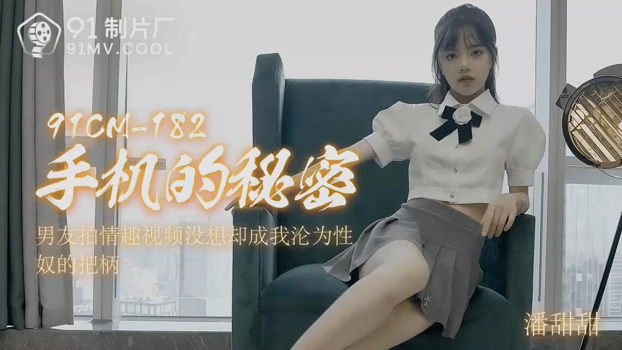 【果冻传媒】91CM182 手机的秘密潘甜甜