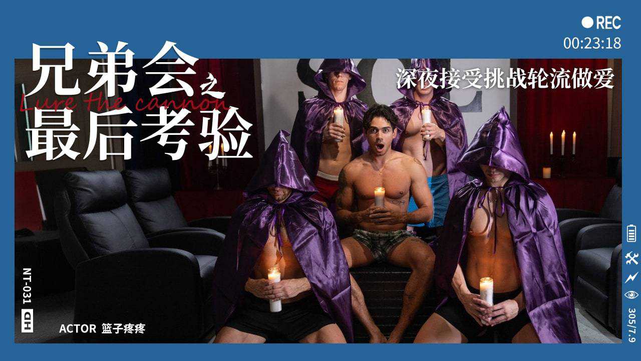 兄弟会第3集最后考验深夜接受挑战轮流做爱
