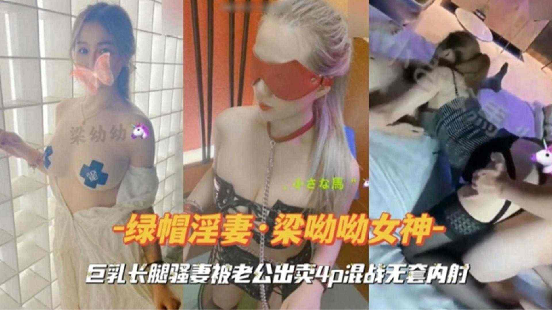 绿帽淫妻巨乳长腿骚妻被老公出卖4P混战无套内射海报剧照