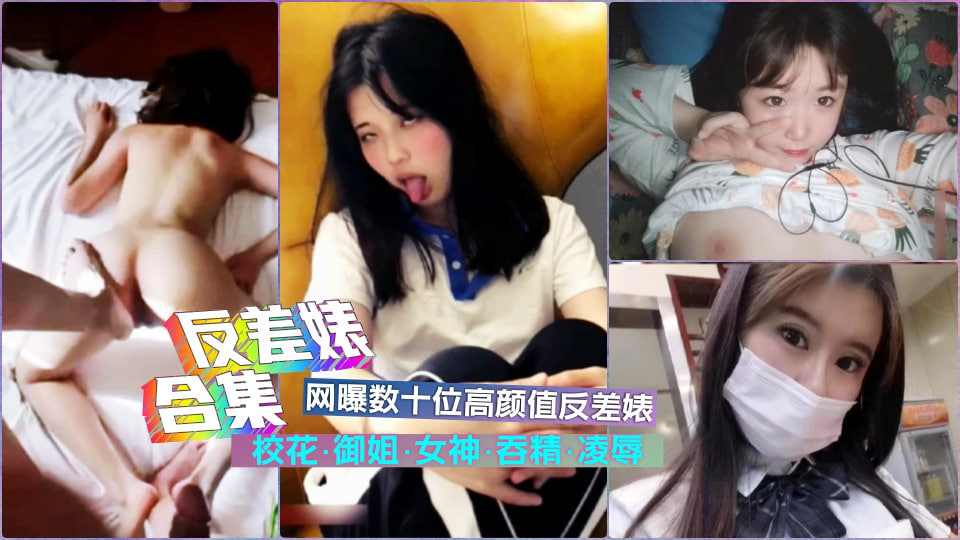 数十位超级反差婊淫荡如狗