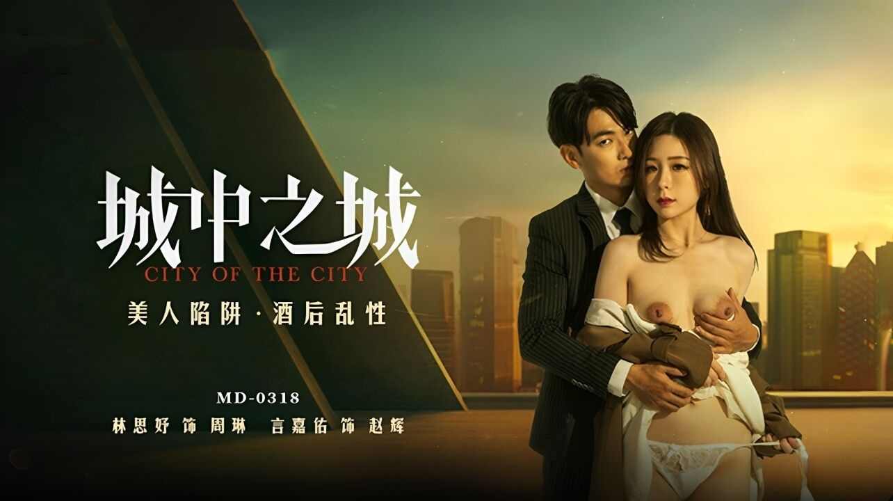 MD-0318 美人陷阱酒后乱性