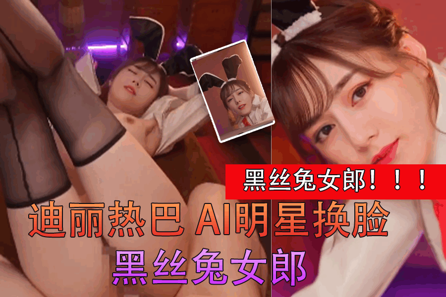 【AI女星系列】迪丽热巴 AI明星换脸黑丝兔女郎<script src=