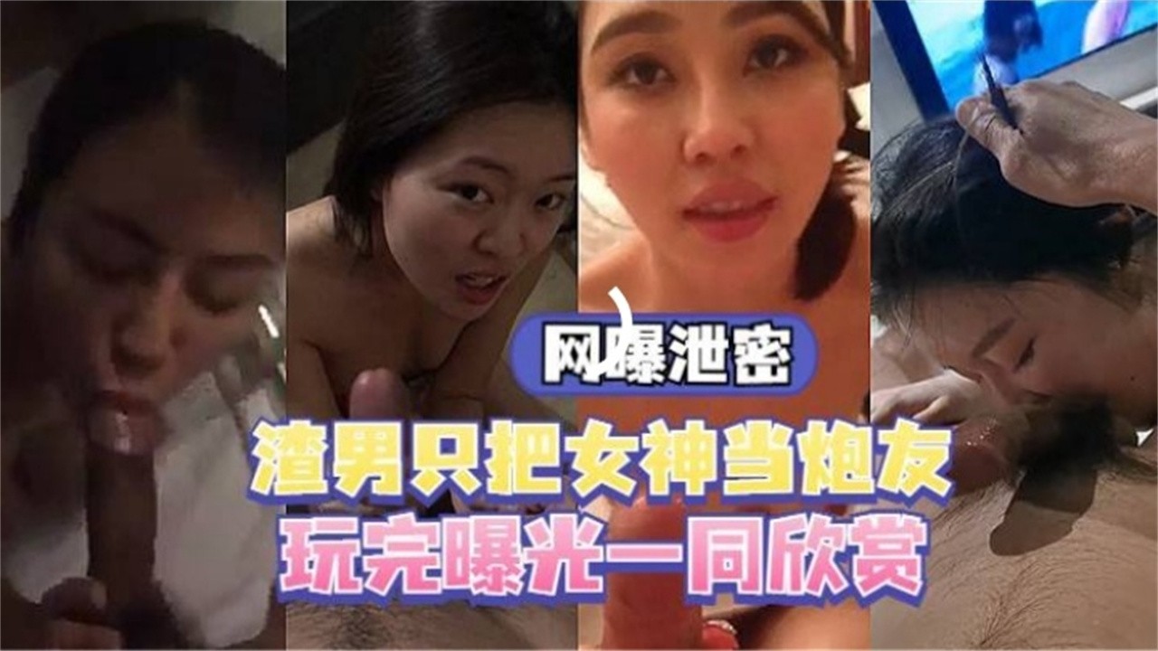 【精选泄密】几十位你心中的女神却是别人的性奴母狗