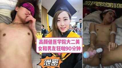 某医学院大二美女做爱视频惨遭报复流出 换了各种不同样的姿势 某医学院大二美女做爱视频惨遭报复流出 换了各种不同样的姿势