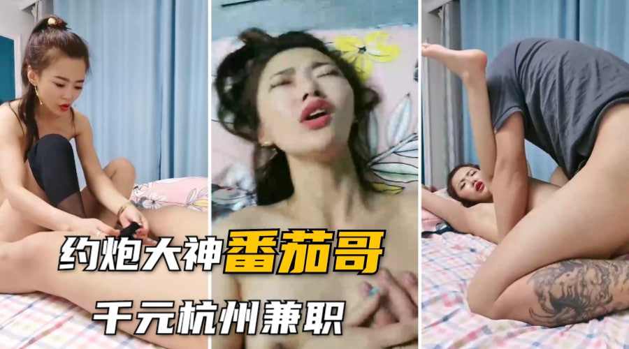 约千元杭州兼职美少妇卖力口交深喉女上位无套啪啪