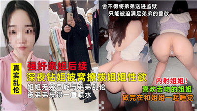 强奸亲姐后续深夜钻姐被窝撩拨姐姐性欲