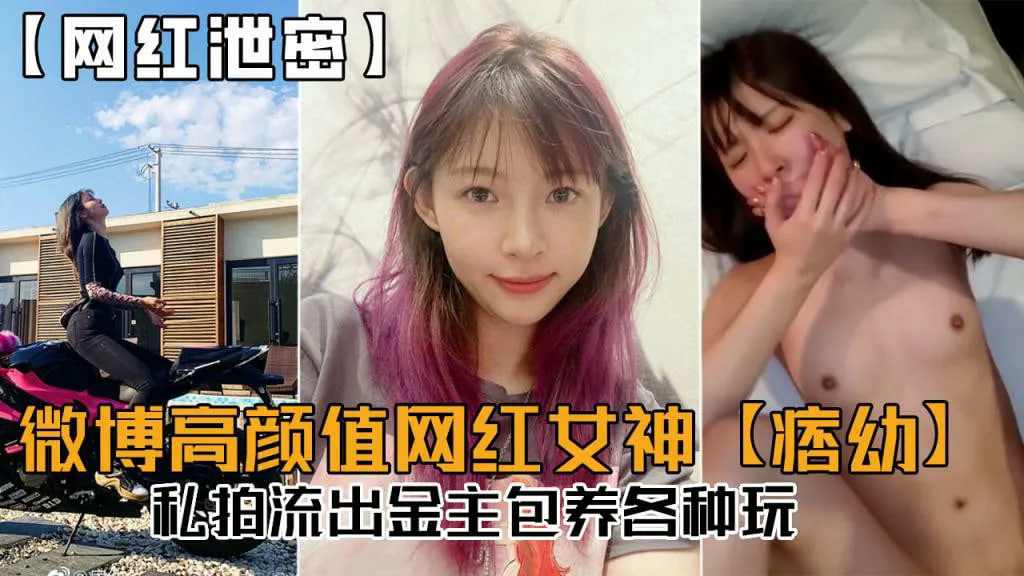 微博高颜值网红女神【痞幼】私拍突破金主包养各种玩法猎奇吃瓜