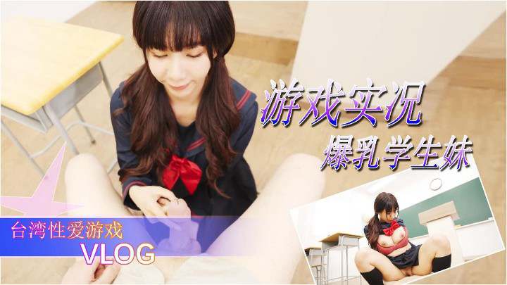 爆乳学生妹的性爱游戏