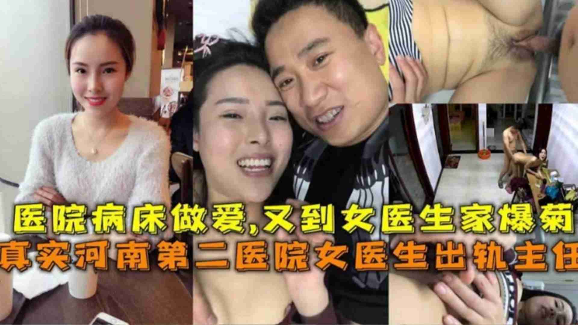 真实河南第二医院女医师出轨主任病床做爱又到女医生家爆菊