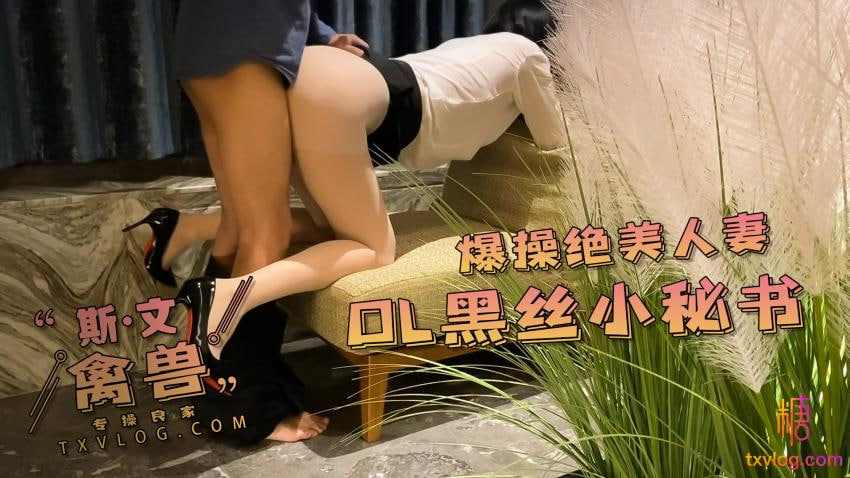 【糖心Vlog】黑白双丝高跟无套巨乳长腿秘书