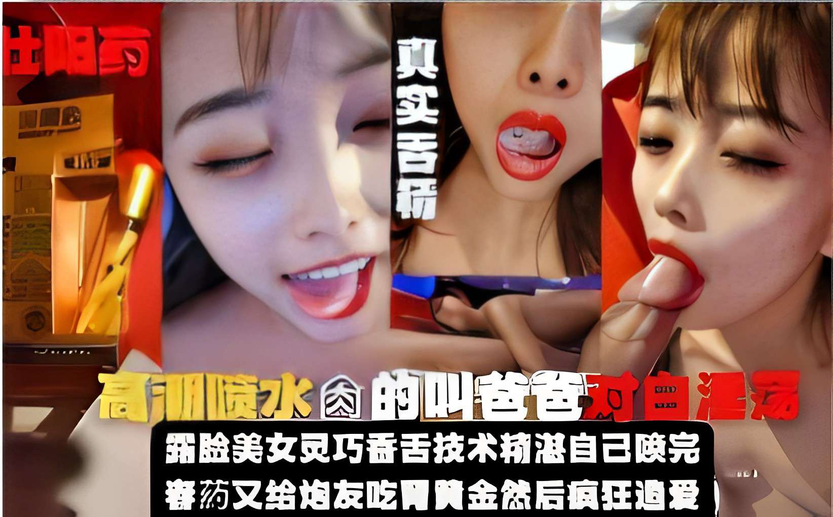 真实吞精高潮喷水操的叫爸爸对白酒精彩漏脸美女灵巧香舌技术精湛自己喷完春药又给炮友吃胃黄金然后疯狂做爱