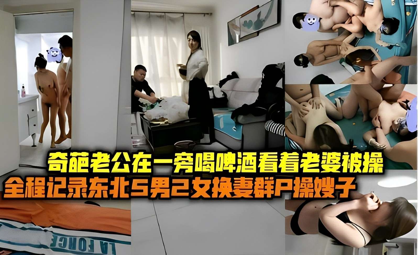 奇葩老公在一旁喝啤酒看着老婆被操全程记录东北5男2女换妻群操海报剧照