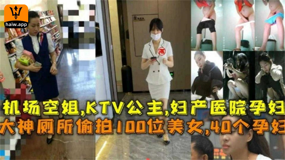 厕所偷拍100位美女40个孕妇、机场空姐、K公主妇产医院等