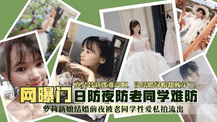 萝莉新娘结婚前夜被同学偷拍泄密