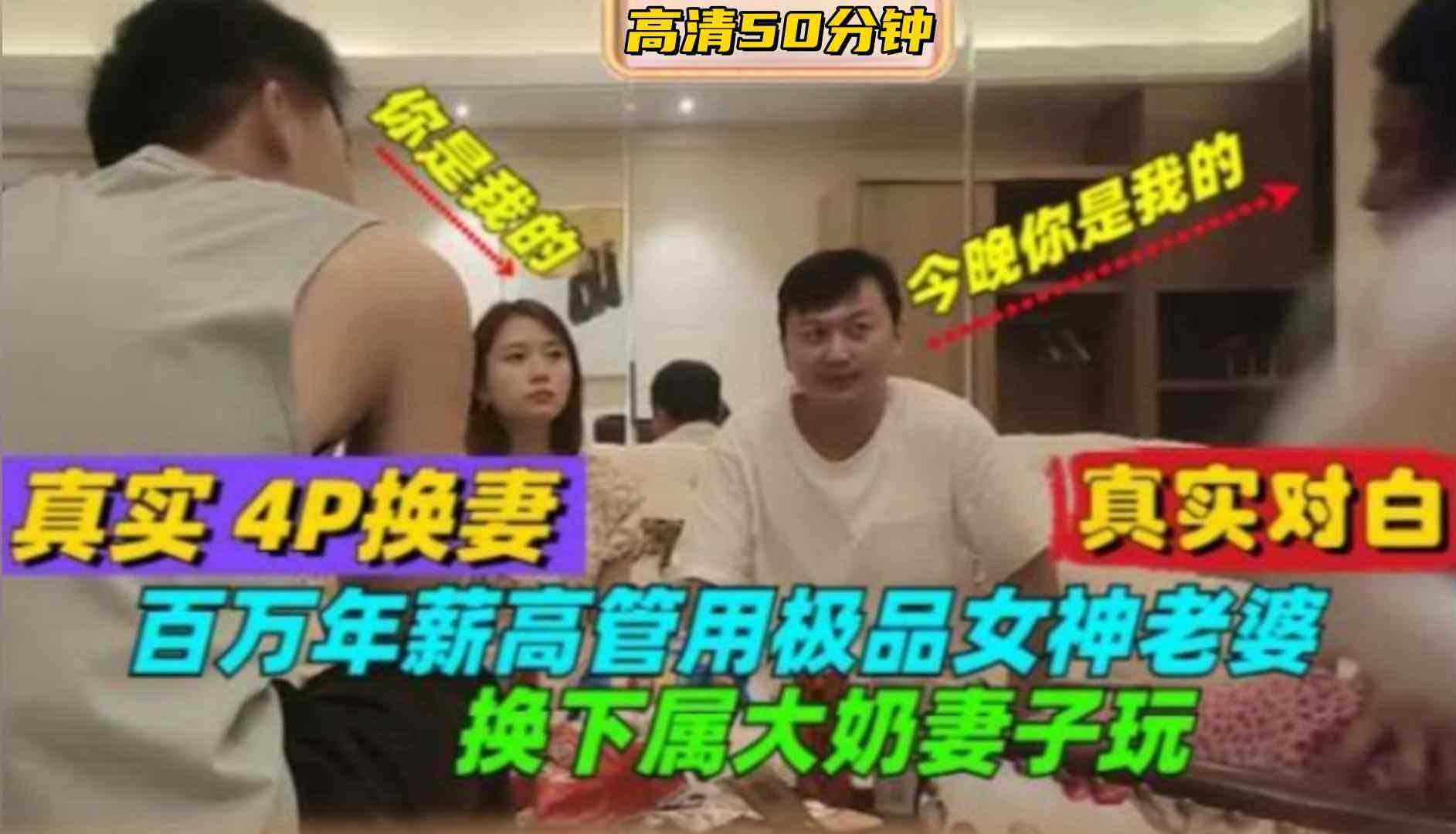 【真实4P换妻-真实对白】百万年薪高管用极品女神老婆换属下大奶妻子玩，高清50分钟海报剧照