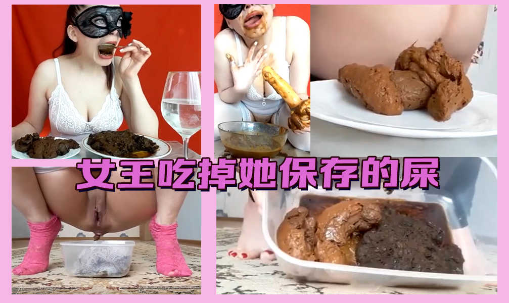 女王吃掉她保存的屎海报剧照