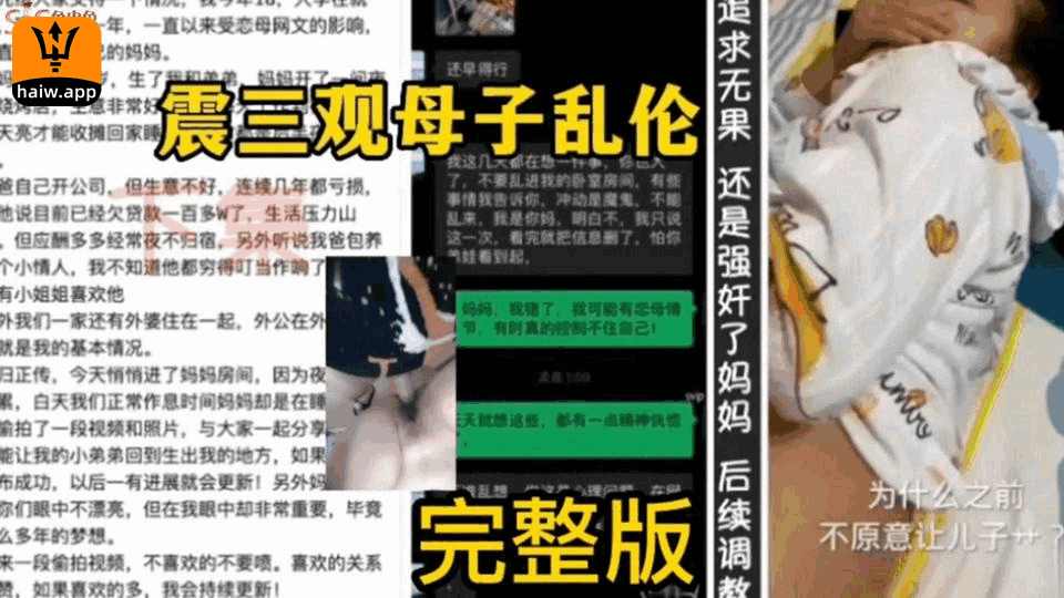 震三观母子乱伦，追求无果，还是强奸了妈妈，后续调教海报剧照