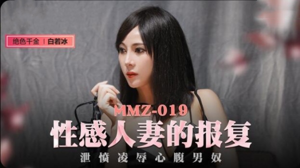 【麻豆传媒】MMZ-019 性感人妻的报复