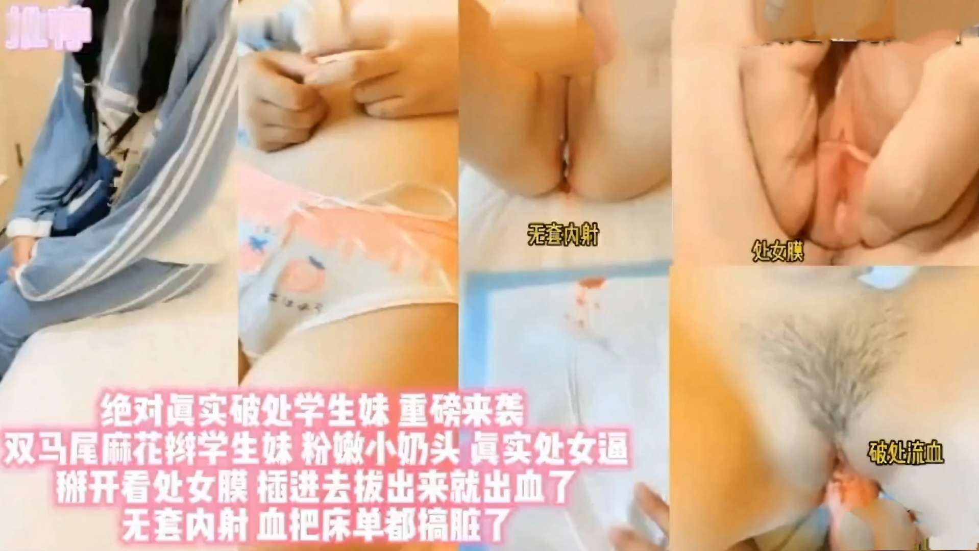 绝对真实破处，双马尾麻花辫学生妹 粉嫩小奶头 真实处女通掰开看处女膜 ！插进去拔出来就出血了 无套内射 血把床单都搞脏了.关注..主页更精彩