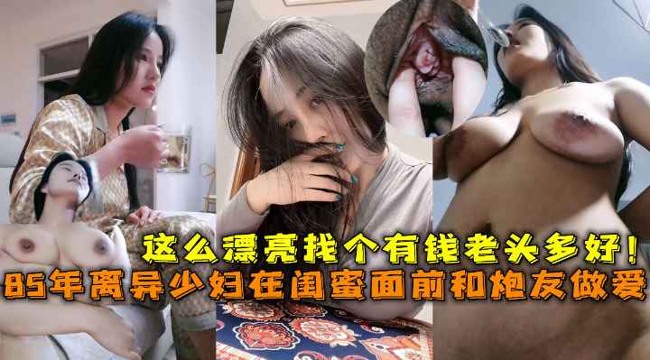 闺蜜面前和炮友做爱这么漂亮找个有钱老头多好